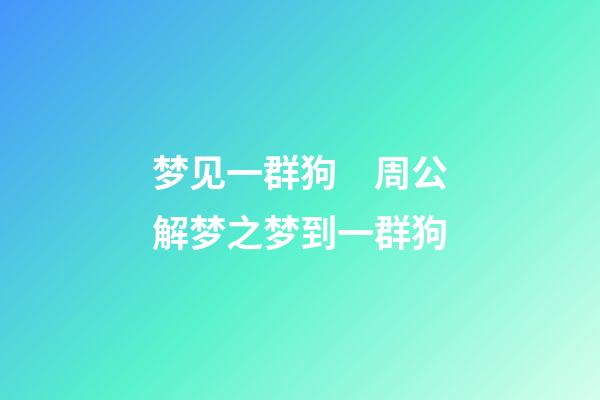 梦见一群狗　周公解梦之梦到一群狗